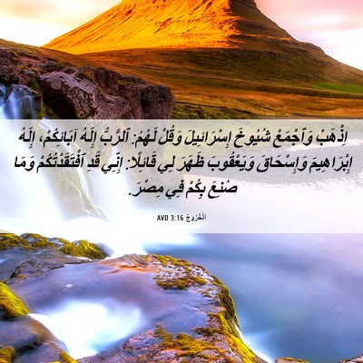 Picture 06 - اَلْخُرُوجُ 3:16 AVD - اِذْهَبْ وَٱجْمَعْ - Bible Verse Picture