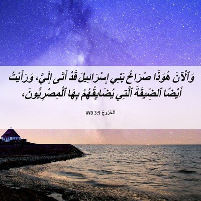 Picture 06 - اَلْخُرُوجُ 3:9 AVD - وَٱلْآنَ هُوَذَا صُرَاخُ - Bible Verse Picture