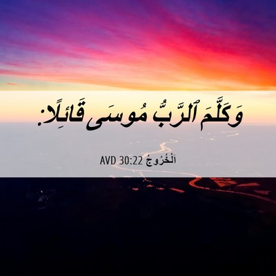 Picture 06 - اَلْخُرُوجُ 30:22 AVD - وَكَلَّمَ ٱلرَّبُّ مُوسَى - Bible Verse Picture