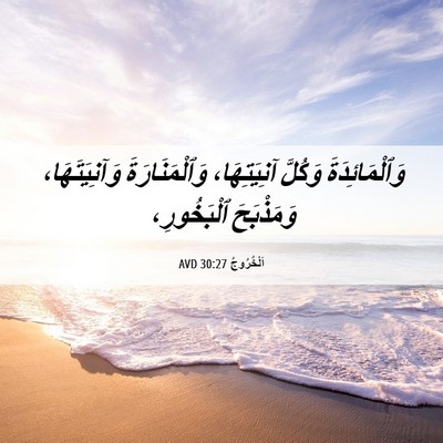 Picture 06 - اَلْخُرُوجُ 30:27 AVD - وَٱلْمَائِدَةَ وَكُلَّ - Bible Verse Picture