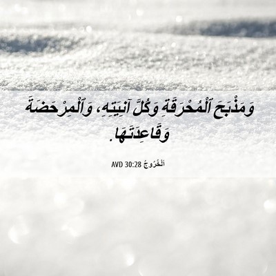 Picture 06 - اَلْخُرُوجُ 30:28 AVD - وَمَذْبَحَ ٱلْمُحْرَقَةِ - Bible Verse Picture
