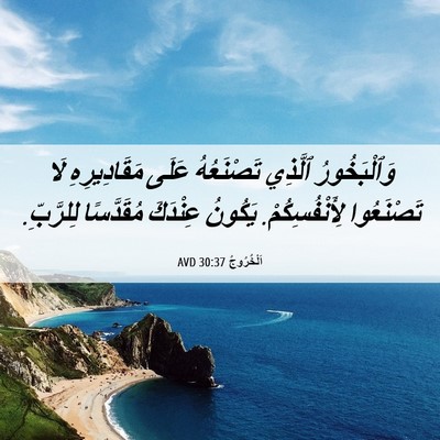 Picture 06 - اَلْخُرُوجُ 30:37 AVD - وَٱلْبَخُورُ ٱلَّذِي - Bible Verse Picture