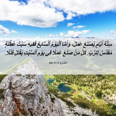 Picture 06 - اَلْخُرُوجُ 31:15 AVD - سِتَّةَ أَيَّامٍ يُصْنَعُ - Bible Verse Picture