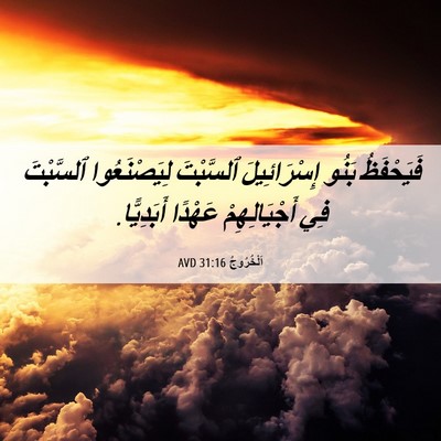 Picture 06 - اَلْخُرُوجُ 31:16 AVD - فَيَحْفَظُ بَنُو - Bible Verse Picture
