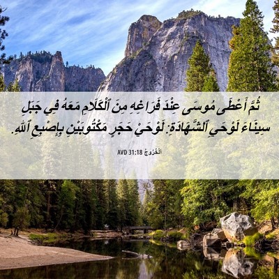 Picture 06 - اَلْخُرُوجُ 31:18 AVD - ثُمَّ أَعْطَى مُوسَى - Bible Verse Picture