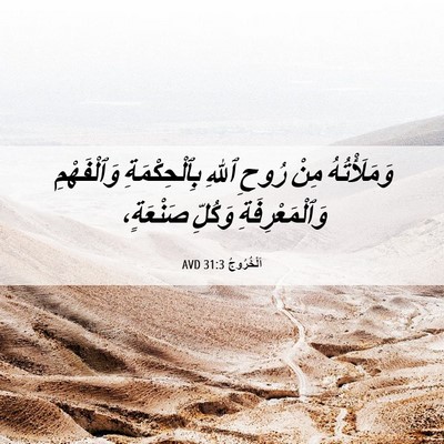 Picture 06 - اَلْخُرُوجُ 31:3 AVD - وَمَلَأْتُهُ مِنْ رُوحِ - Bible Verse Picture