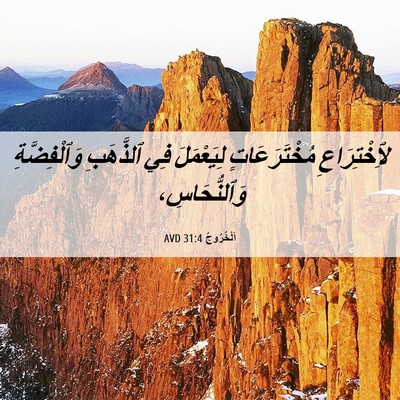 Picture 06 - اَلْخُرُوجُ 31:4 AVD - لِٱخْتِرَاعِ - Bible Verse Picture