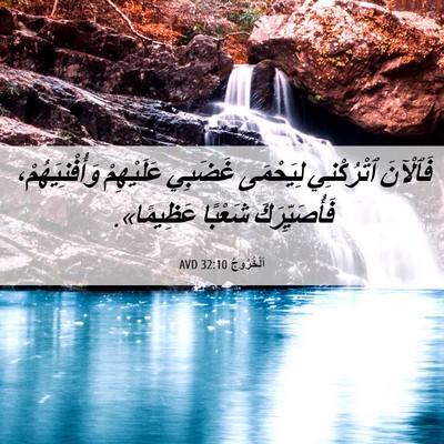 Picture 06 - اَلْخُرُوجُ 32:10 AVD - فَٱلْآنَ ٱتْرُكْنِي - Bible Verse Picture