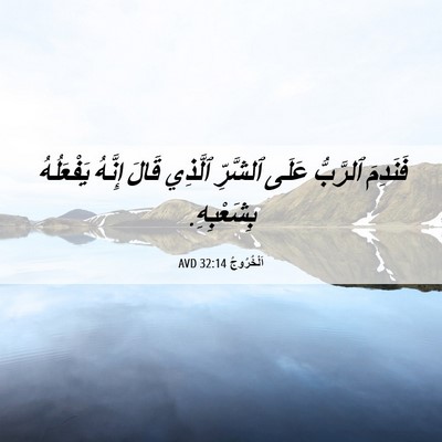 Picture 06 - اَلْخُرُوجُ 32:14 AVD - فَنَدِمَ ٱلرَّبُّ عَلَى - Bible Verse Picture