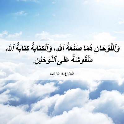 Picture 06 - اَلْخُرُوجُ 32:16 AVD - وَٱللَّوْحَانِ هُمَا - Bible Verse Picture