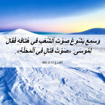 Picture 06 - اَلْخُرُوجُ 32:17 AVD - وَسَمِعَ يَشُوعُ صَوْتَ - Bible Verse Picture