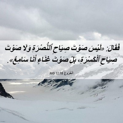 Picture 06 - اَلْخُرُوجُ 32:18 AVD - فَقَالَ: «لَيْسَ صَوْتَ - Bible Verse Picture