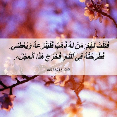 Picture 06 - اَلْخُرُوجُ 32:24 AVD - فَقُلْتُ لَهُمْ: مَنْ لَهُ - Bible Verse Picture