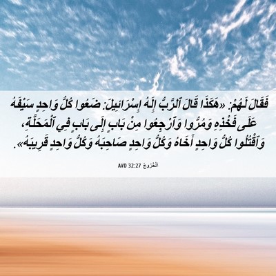 Picture 06 - اَلْخُرُوجُ 32:27 AVD - فَقَالَ لَهُمْ: «هَكَذَا - Bible Verse Picture