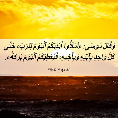Picture 06 - اَلْخُرُوجُ 32:29 AVD - وَقَالَ مُوسَى: «ٱمْلَأُوا - Bible Verse Picture