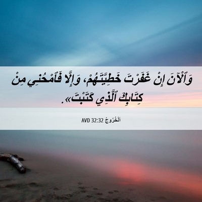 Picture 06 - اَلْخُرُوجُ 32:32 AVD - وَٱلْآنَ إِنْ غَفَرْتَ - Bible Verse Picture