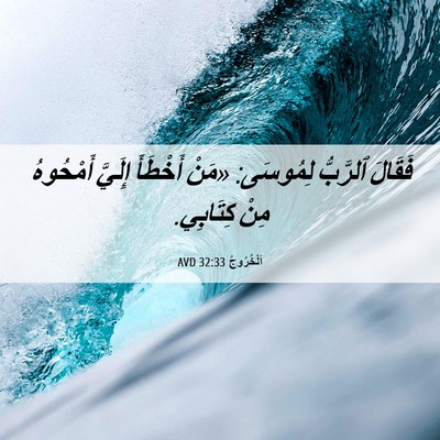 Picture 06 - اَلْخُرُوجُ 32:33 AVD - فَقَالَ ٱلرَّبُّ لِمُوسَى: - Bible Verse Picture