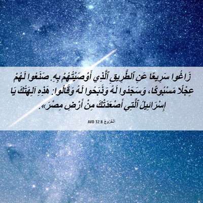 Picture 06 - اَلْخُرُوجُ 32:8 AVD - زَاغُوا سَرِيعًا عَنِ - Bible Verse Picture