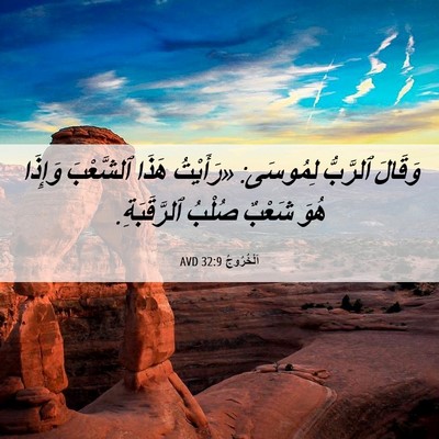 Picture 06 - اَلْخُرُوجُ 32:9 AVD - وَقَالَ ٱلرَّبُّ لِمُوسَى: - Bible Verse Picture