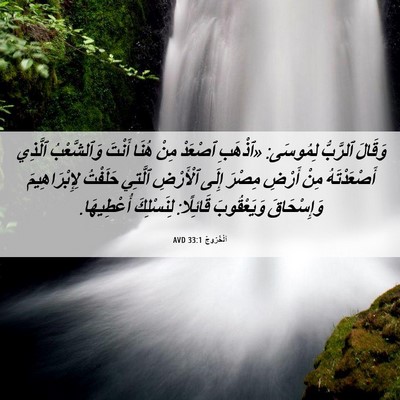 Picture 06 - اَلْخُرُوجُ 33:1 AVD - وَقَالَ ٱلرَّبُّ لِمُوسَى: - Bible Verse Picture