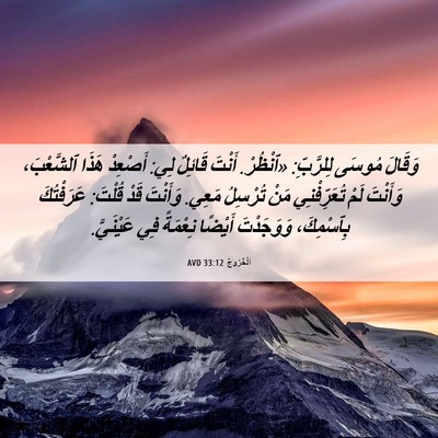 Picture 06 - اَلْخُرُوجُ 33:12 AVD - وَقَالَ مُوسَى لِلرَّبِّ: - Bible Verse Picture