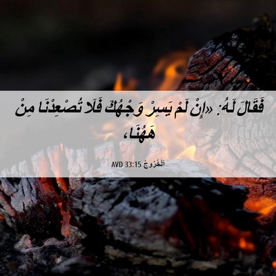 Picture 06 - اَلْخُرُوجُ 33:15 AVD - فَقَالَ لَهُ: «إِنْ لَمْ - Bible Verse Picture