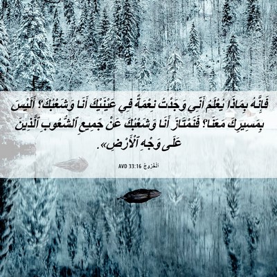 Picture 06 - اَلْخُرُوجُ 33:16 AVD - فَإِنَّهُ بِمَاذَا - Bible Verse Picture