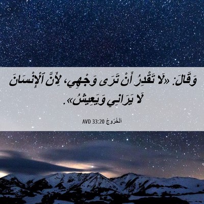 Picture 06 - اَلْخُرُوجُ 33:20 AVD - وَقَالَ: «لَا تَقْدِرُ - Bible Verse Picture