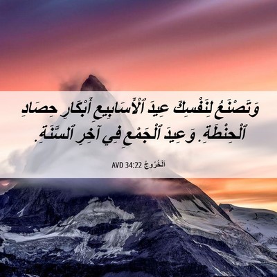 Picture 06 - اَلْخُرُوجُ 34:22 AVD - وَتَصْنَعُ لِنَفْسِكَ - Bible Verse Picture