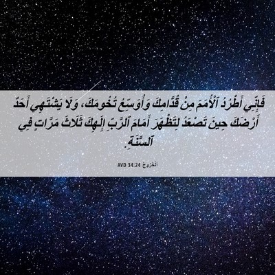 Picture 06 - اَلْخُرُوجُ 34:24 AVD - فَإِنِّي أَطْرُدُ - Bible Verse Picture