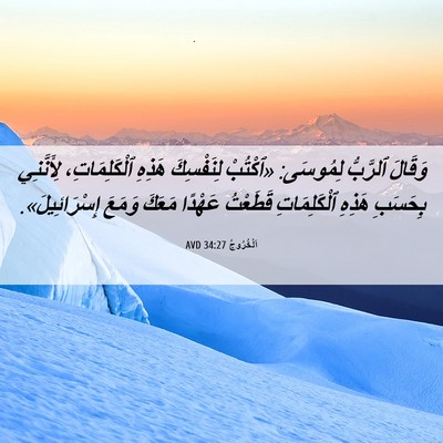 Picture 06 - اَلْخُرُوجُ 34:27 AVD - وَقَالَ ٱلرَّبُّ لِمُوسَى: - Bible Verse Picture
