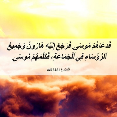 Picture 06 - اَلْخُرُوجُ 34:31 AVD - فَدَعَاهُمْ مُوسَى. - Bible Verse Picture