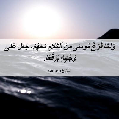 Picture 06 - اَلْخُرُوجُ 34:33 AVD - وَلَمَّا فَرَغَ مُوسَى - Bible Verse Picture