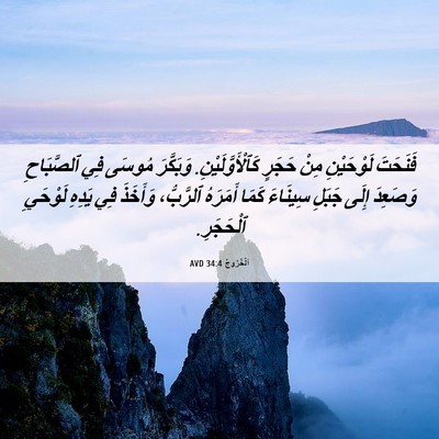 Picture 06 - اَلْخُرُوجُ 34:4 AVD - فَنَحَتَ لَوْحَيْنِ مِنْ - Bible Verse Picture