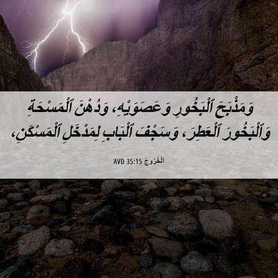 Picture 06 - اَلْخُرُوجُ 35:15 AVD - وَمَذْبَحَ ٱلْبَخُورِ - Bible Verse Picture