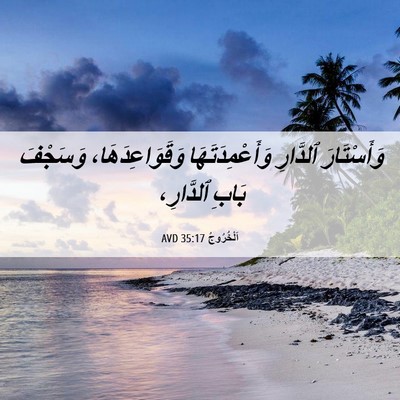 Picture 06 - اَلْخُرُوجُ 35:17 AVD - وَأَسْتَارَ ٱلدَّارِ - Bible Verse Picture