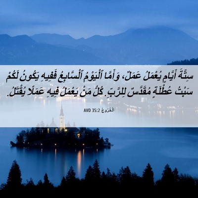 Picture 06 - اَلْخُرُوجُ 35:2 AVD - سِتَّةَ أَيَّامٍ يُعْمَلُ - Bible Verse Picture