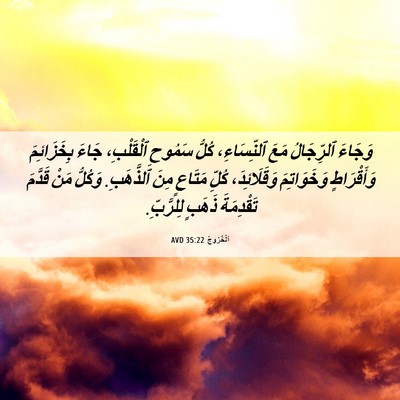 Picture 06 - اَلْخُرُوجُ 35:22 AVD - وَجَاءَ ٱلرِّجَالُ مَعَ - Bible Verse Picture