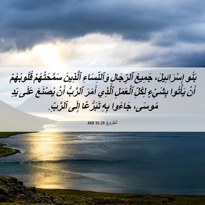Picture 06 - اَلْخُرُوجُ 35:29 AVD - بَنُو إِسْرَائِيلَ، - Bible Verse Picture