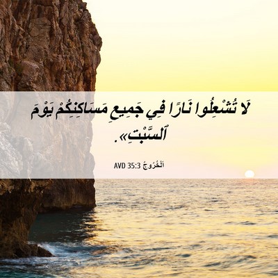Picture 06 - اَلْخُرُوجُ 35:3 AVD - لَا تُشْعِلُوا نَارًا فِي - Bible Verse Picture
