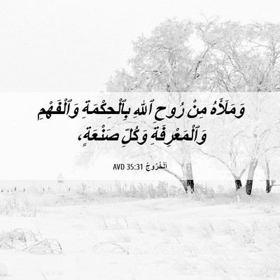 Picture 06 - اَلْخُرُوجُ 35:31 AVD - وَمَلَأَهُ مِنْ رُوحِ - Bible Verse Picture