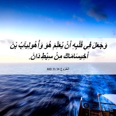 Picture 06 - اَلْخُرُوجُ 35:34 AVD - وَجَعَلَ فِي قَلْبِهِ أَنْ - Bible Verse Picture