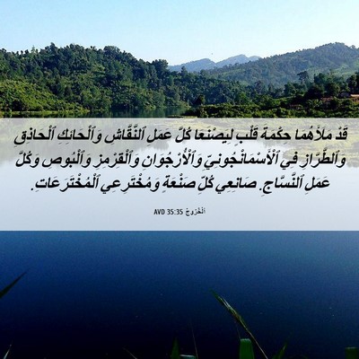 Picture 06 - اَلْخُرُوجُ 35:35 AVD - قَدْ مَلَأَهُمَا حِكْمَةَ - Bible Verse Picture