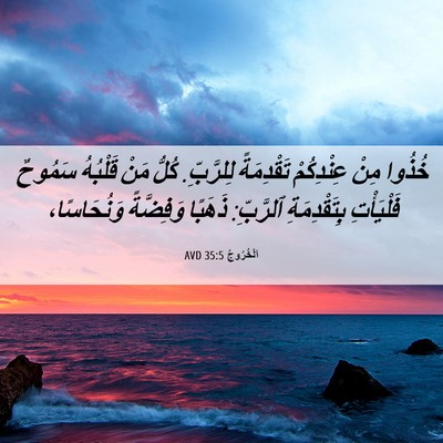 Picture 06 - اَلْخُرُوجُ 35:5 AVD - خُذُوا مِنْ عِنْدِكُمْ - Bible Verse Picture