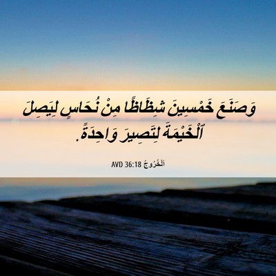 Picture 06 - اَلْخُرُوجُ 36:18 AVD - وَصَنَعَ خَمْسِينَ - Bible Verse Picture