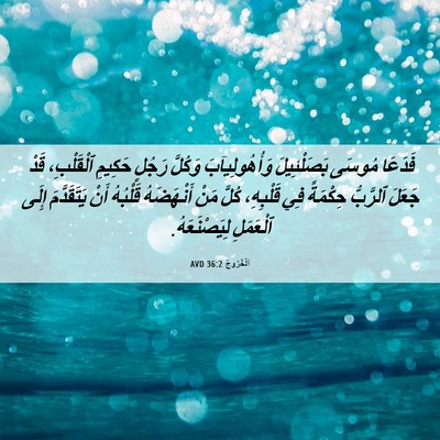 Picture 06 - اَلْخُرُوجُ 36:2 AVD - فَدَعَا مُوسَى - Bible Verse Picture