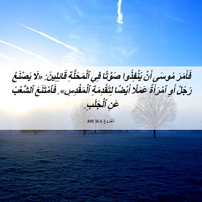Picture 06 - اَلْخُرُوجُ 36:6 AVD - فَأَمَرَ مُوسَى أَنْ - Bible Verse Picture