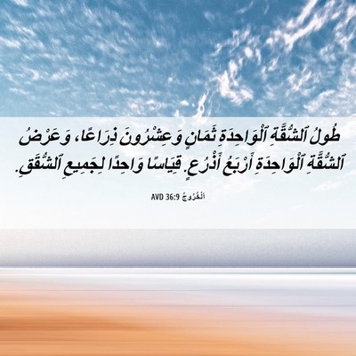 Picture 06 - اَلْخُرُوجُ 36:9 AVD - طُولُ ٱلشُّقَّةِ - Bible Verse Picture