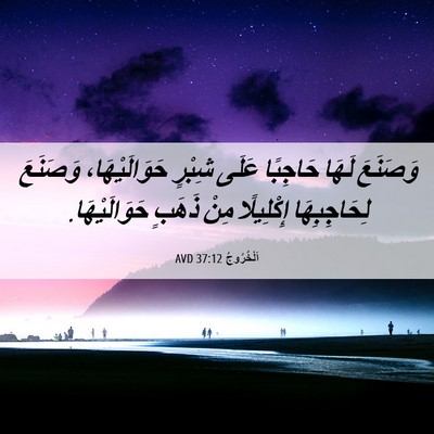 Picture 06 - اَلْخُرُوجُ 37:12 AVD - وَصَنَعَ لَهَا حَاجِبًا - Bible Verse Picture