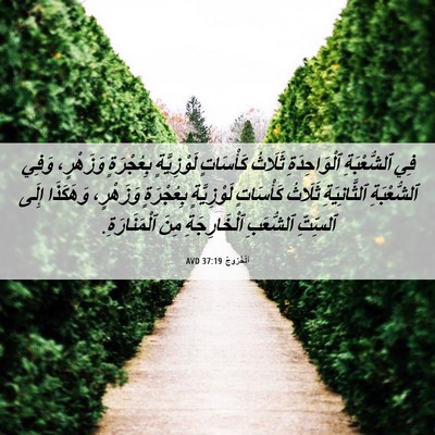 Picture 06 - اَلْخُرُوجُ 37:19 AVD - فِي ٱلشُّعْبَةِ - Bible Verse Picture